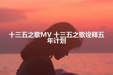 十三五之歌MV 十三五之歌诠释五年计划