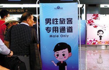 广州白云机场安检启用“男性专检通道”，提高安检速度