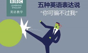 五种英语表达说“你可骗不过我”