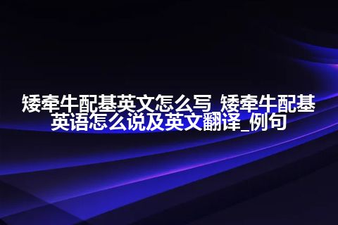 矮牵牛配基英文怎么写_矮牵牛配基英语怎么说及英文翻译_例句