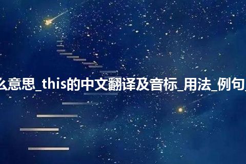 this是什么意思_this的中文翻译及音标_用法_例句_英语短语