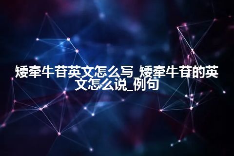 矮牵牛苷英文怎么写_矮牵牛苷的英文怎么说_例句