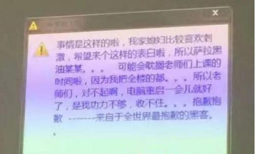 云南高校教学楼电脑被黑，黑客借上课时间表白