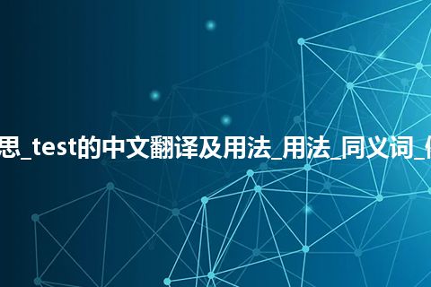 test是什么意思_test的中文翻译及用法_用法_同义词_例句_英语短语