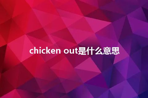 chicken out是什么意思