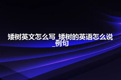 矮树英文怎么写_矮树的英语怎么说_例句