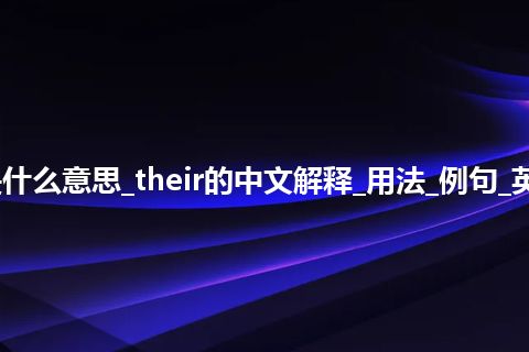 their是什么意思_their的中文解释_用法_例句_英语短语