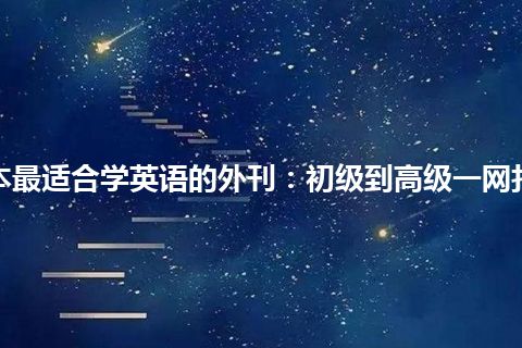 10本最适合学英语的外刊：初级到高级一网打尽！