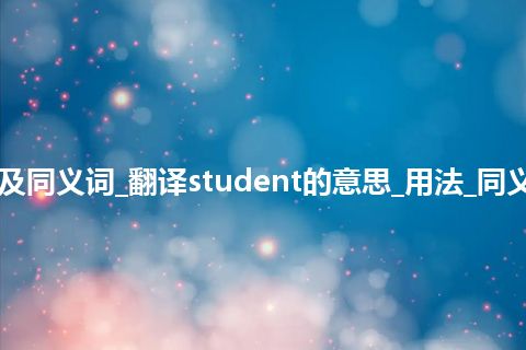 student什么意思及同义词_翻译student的意思_用法_同义词_例句_英语短语