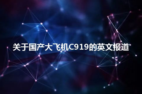 关于国产大飞机C919的英文报道