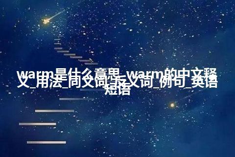 warm是什么意思_warm的中文释义_用法_同义词_反义词_例句_英语短语