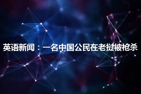 英语新闻：一名中国公民在老挝被枪杀