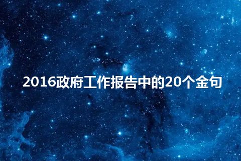 2016政府工作报告中的20个金句