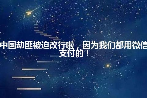 中国劫匪被迫改行啦，因为我们都用微信支付的！