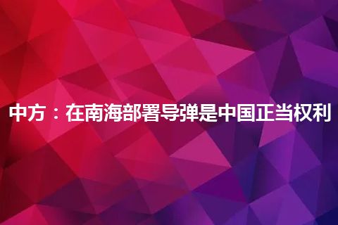 中方：在南海部署导弹是中国正当权利