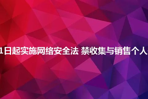 6月1日起实施网络安全法 禁收集与销售个人信息