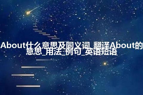 About什么意思及同义词_翻译About的意思_用法_例句_英语短语