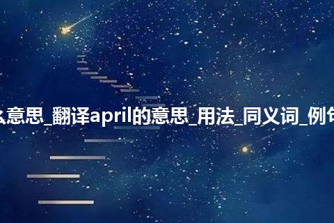 april是什么意思_翻译april的意思_用法_同义词_例句_英语短语