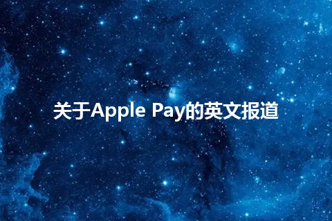 关于Apple Pay的英文报道