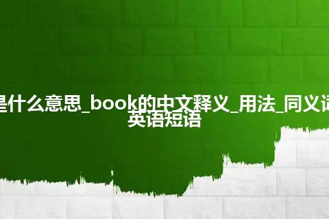 book是什么意思_book的中文释义_用法_同义词_例句_英语短语