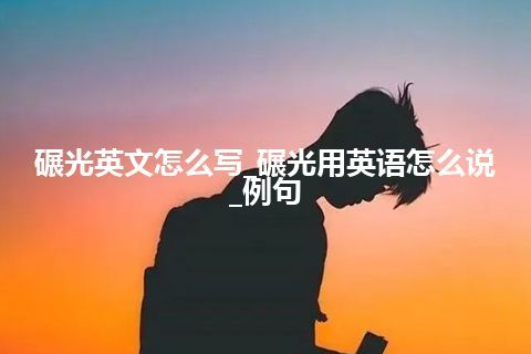 碾光英文怎么写_碾光用英语怎么说_例句