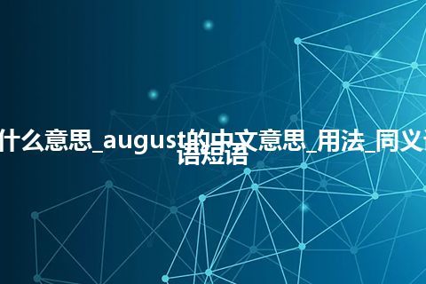 august是什么意思_august的中文意思_用法_同义词_例句_英语短语