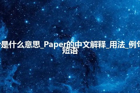 Paper是什么意思_Paper的中文解释_用法_例句_英语短语