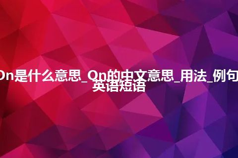 On是什么意思_On的中文意思_用法_例句_英语短语