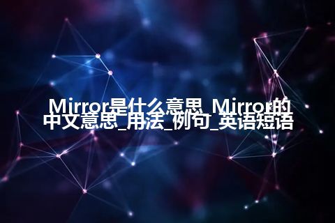 Mirror是什么意思_Mirror的中文意思_用法_例句_英语短语