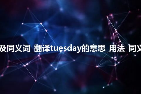 tuesday什么意思及同义词_翻译tuesday的意思_用法_同义词_例句_英语短语