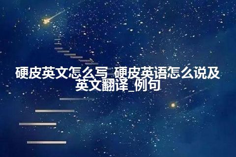 硬皮英文怎么写_硬皮英语怎么说及英文翻译_例句