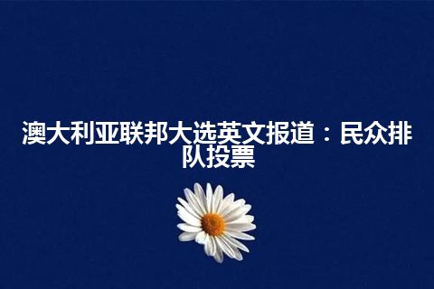 澳大利亚联邦大选英文报道：民众排队投票