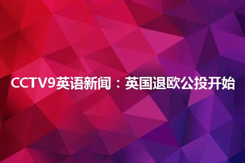 CCTV9英语新闻：英国退欧公投开始