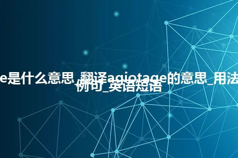 agiotage是什么意思_翻译agiotage的意思_用法_同义词_例句_英语短语