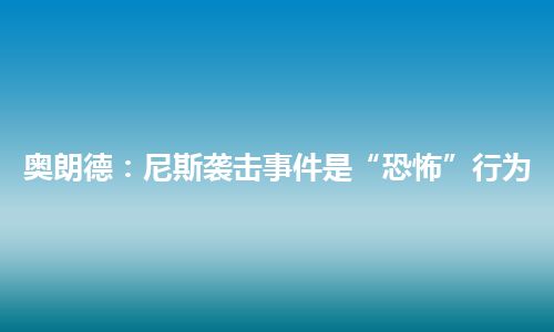 奥朗德：尼斯袭击事件是“恐怖”行为