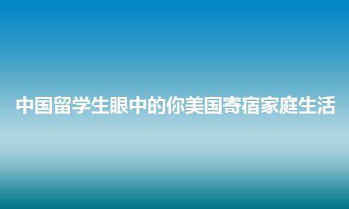 中国留学生眼中的你美国寄宿家庭生活