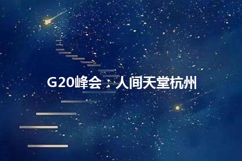 G20峰会：人间天堂杭州