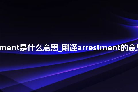 arrestment是什么意思_翻译arrestment的意思_用法