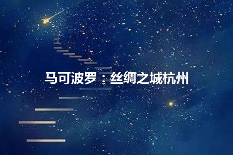 马可波罗：丝绸之城杭州