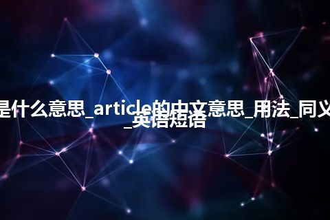 article是什么意思_article的中文意思_用法_同义词_例句_英语短语