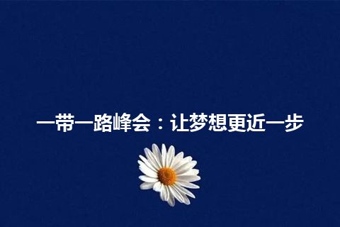 一带一路峰会：让梦想更近一步