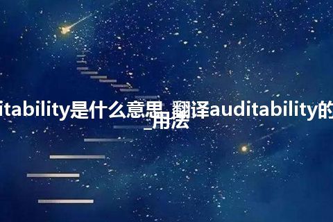 auditability是什么意思_翻译auditability的意思_用法