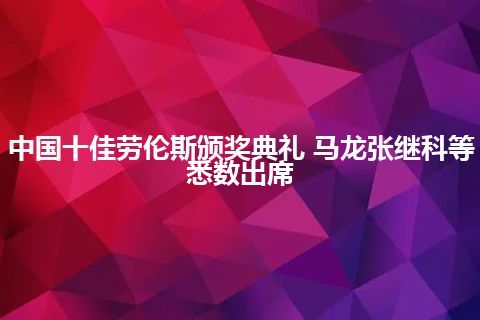 中国十佳劳伦斯颁奖典礼 马龙张继科等悉数出席