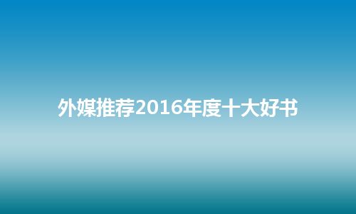 外媒推荐2016年度十大好书