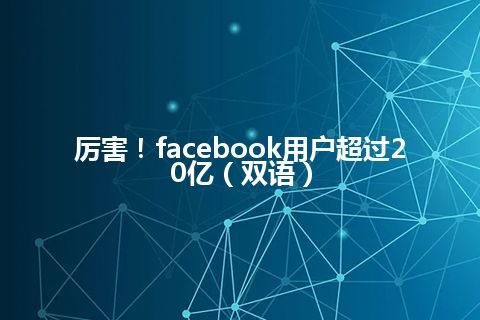 厉害！facebook用户超过20亿（双语）