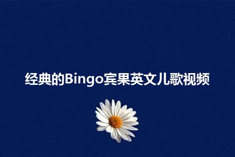 经典的Bingo宾果英文儿歌视频