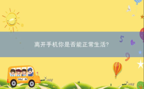 离开手机你是否能正常生活?