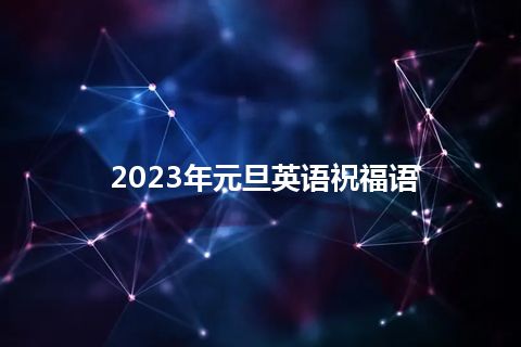 2023年元旦英语祝福语