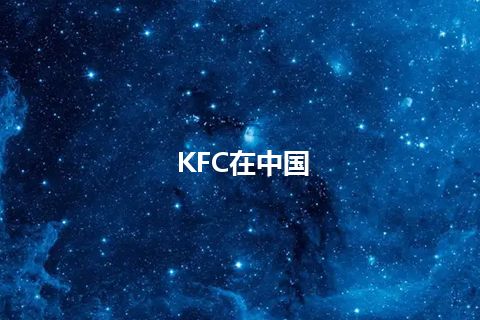 KFC在中国