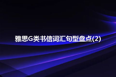 雅思G类书信词汇句型盘点(2)